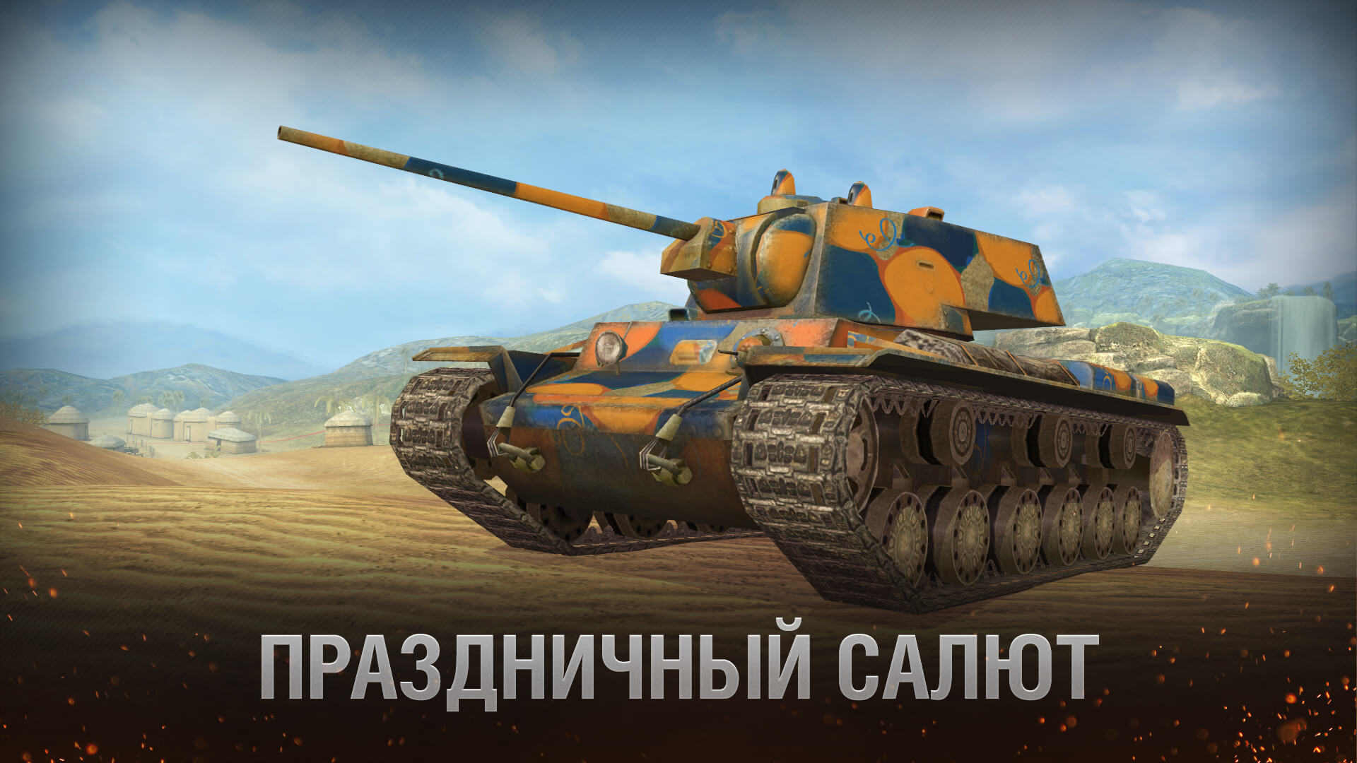 Вечеринка начинается! | World of Tanks Blitz