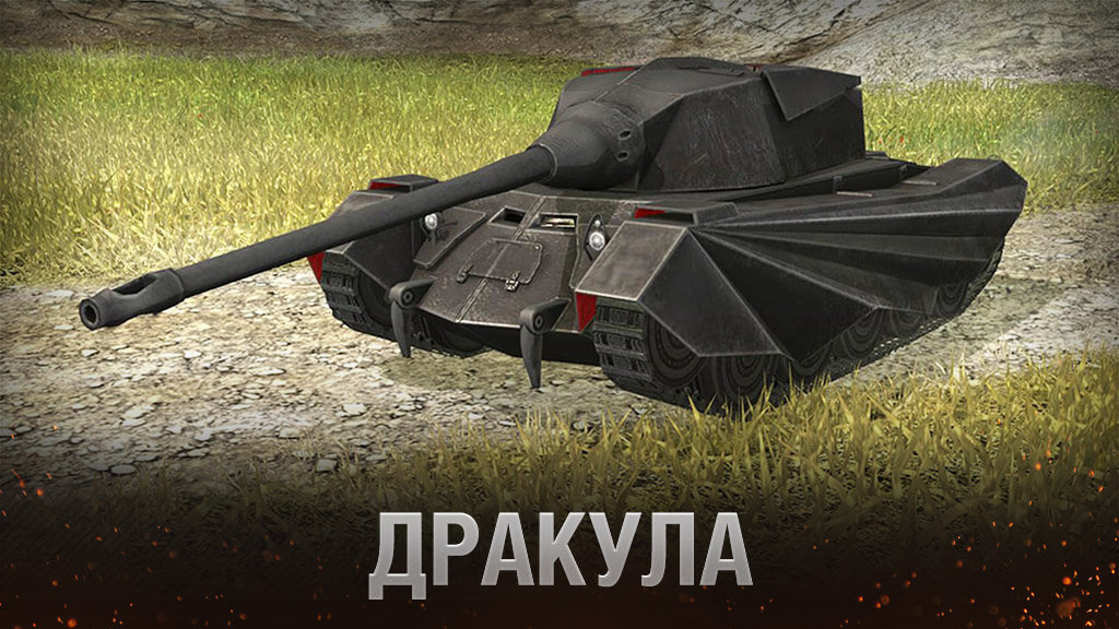 Ликан вот блиц. Танк Ликан WOT Blitz. Танк Дракула. Танк Дракула World of Tanks. Дракула Двуликий вот блиц.