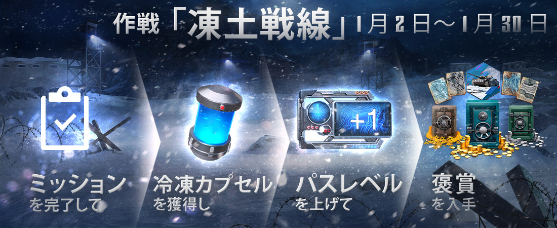 作戦「凍土戦線」 | World of Tanks Blitz