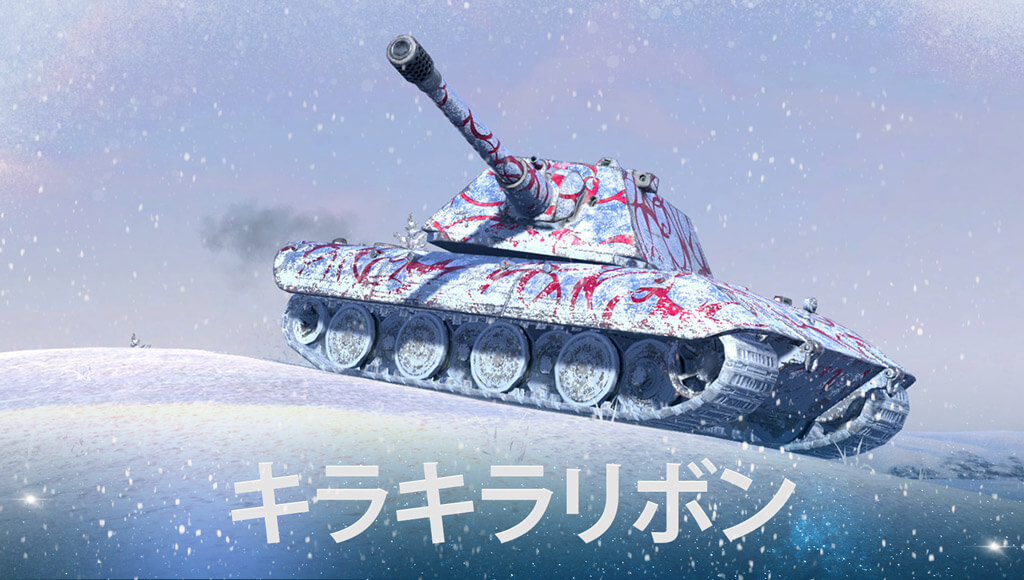 イベント「クリスマスのお話」 | World of Tanks Blitz