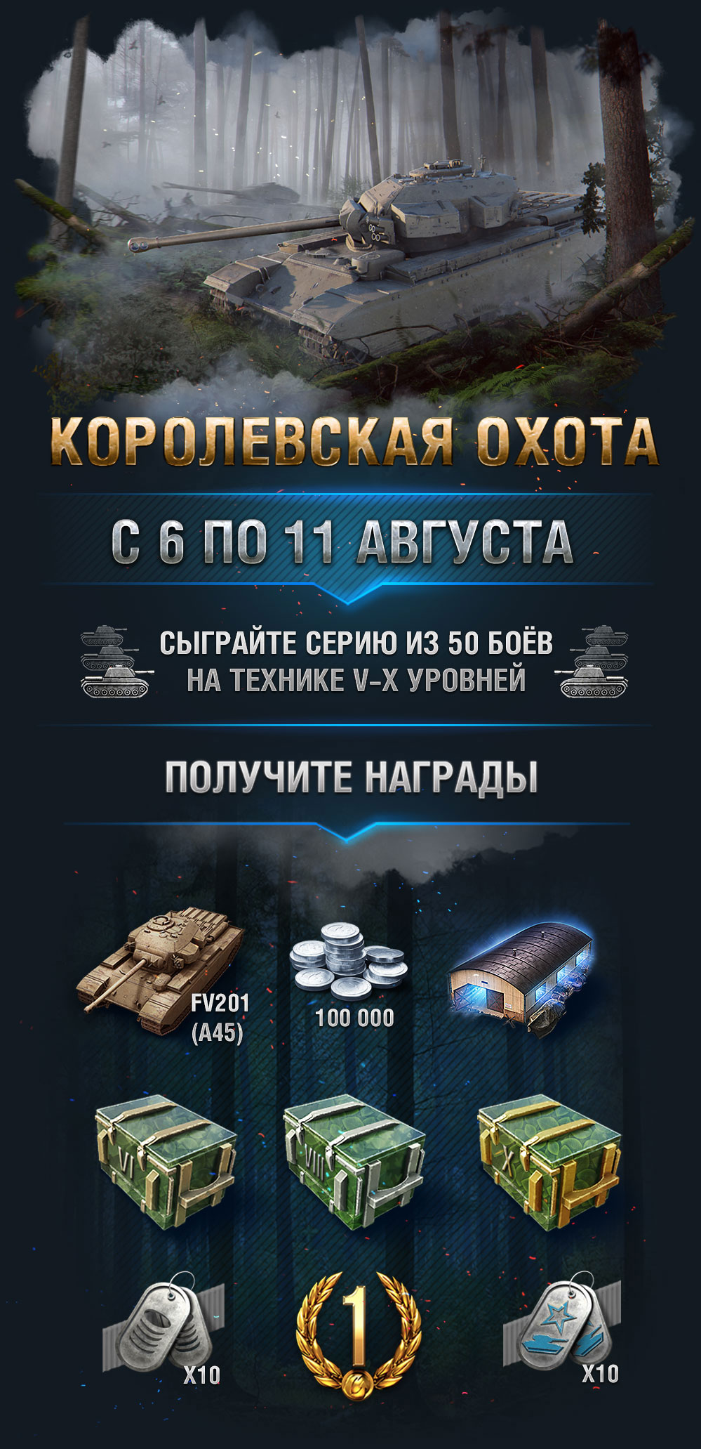 Операция «Королевская охота» | World of Tanks Blitz