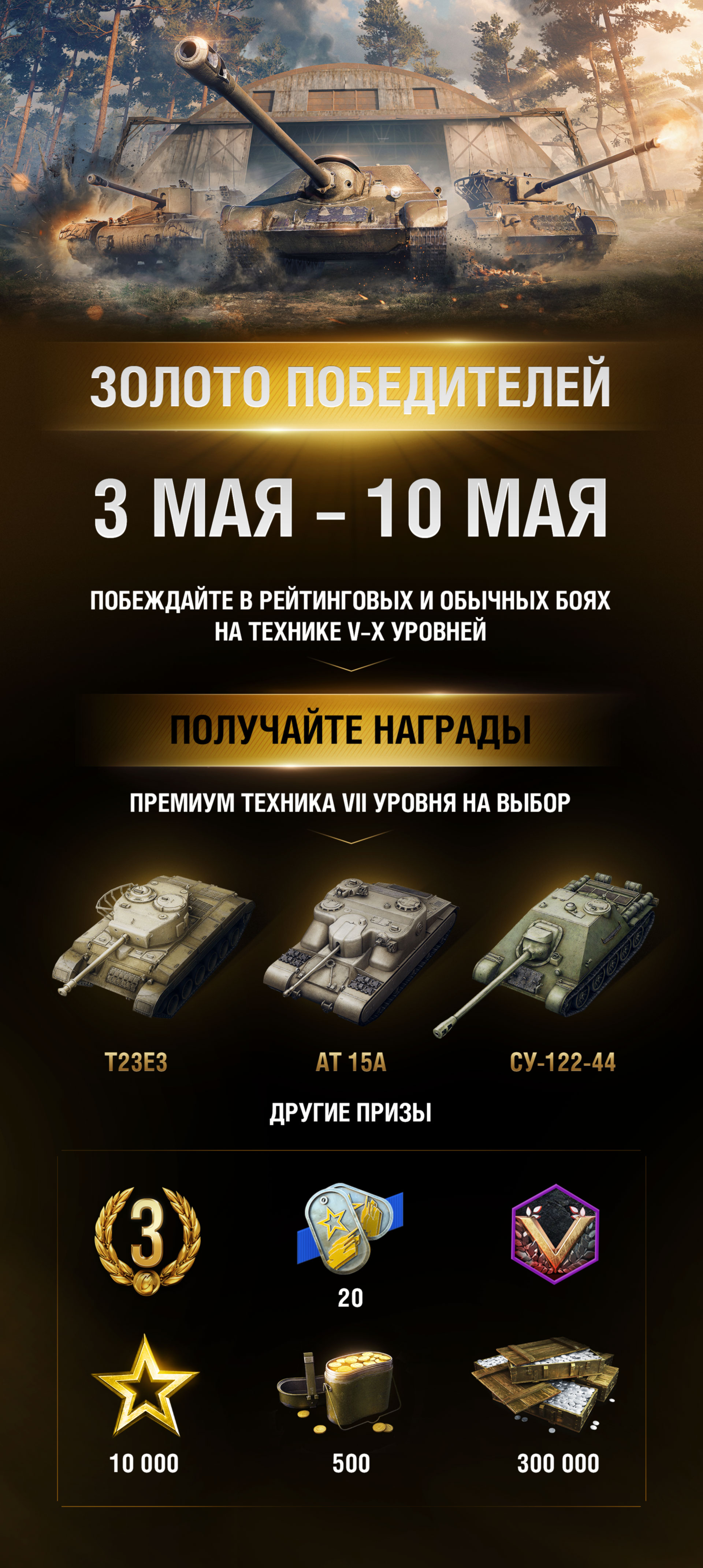 Золото победителей | World of Tanks Blitz