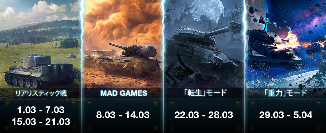 3 月の特殊戦闘モード | World of Tanks Blitz