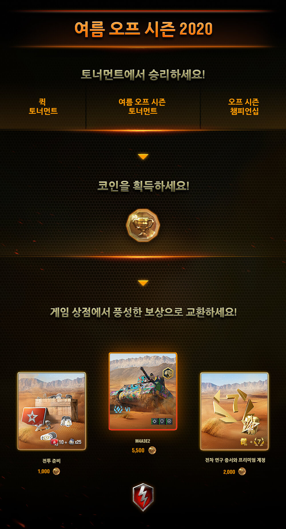 여름 오프 시즌 토너먼트 | World of Tanks Blitz