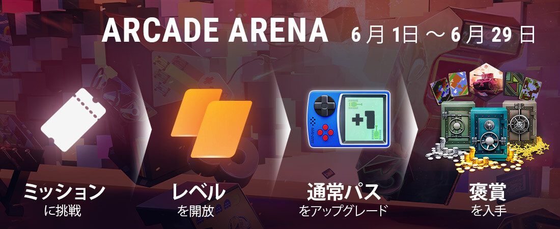 作戦「Arcade Arena」 | World of Tanks Blitz