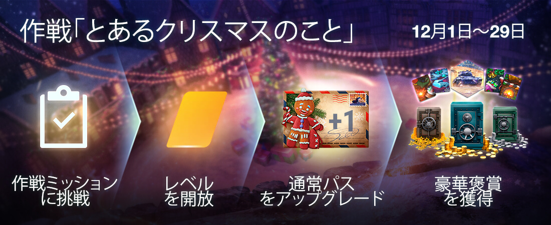 作戦「とあるクリスマスのこと」 | World of Tanks Blitz