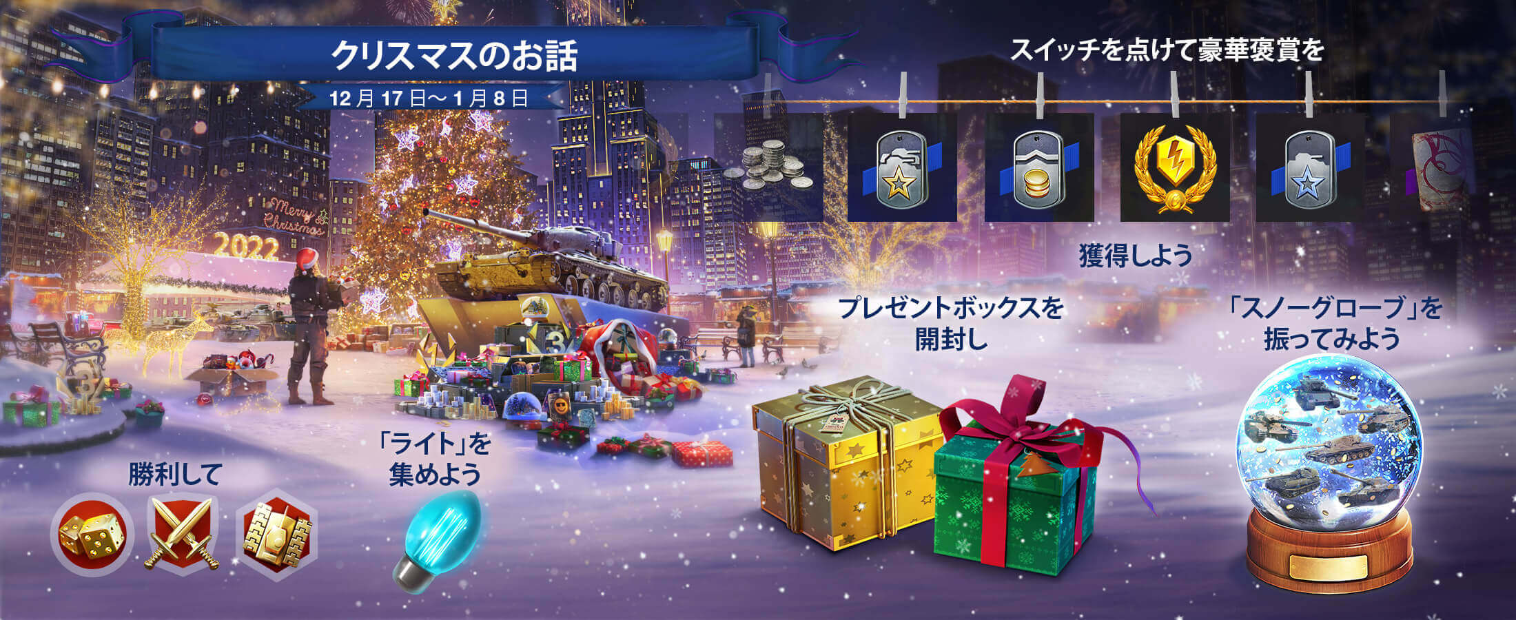 イベント「クリスマスのお話」 World of Tanks Blitz