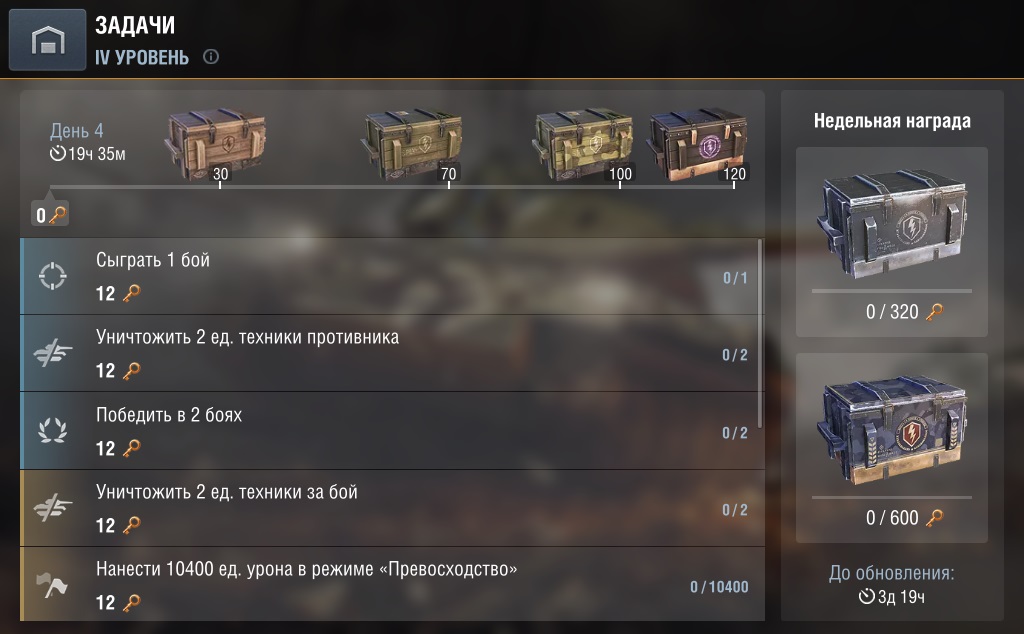 Уровень 4 м. Боевые задачи вот блиц. Вот блиц уровень боевых задач. Уровни задач WOT Blitz. Задания в вот блиц.
