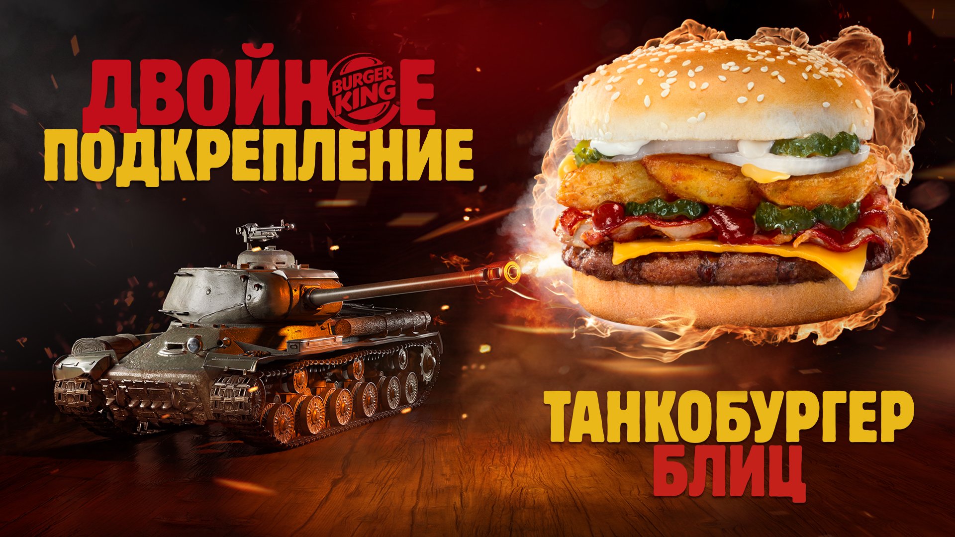 Выиграй ИС-2 с BURGER KING®! | World of Tanks Blitz